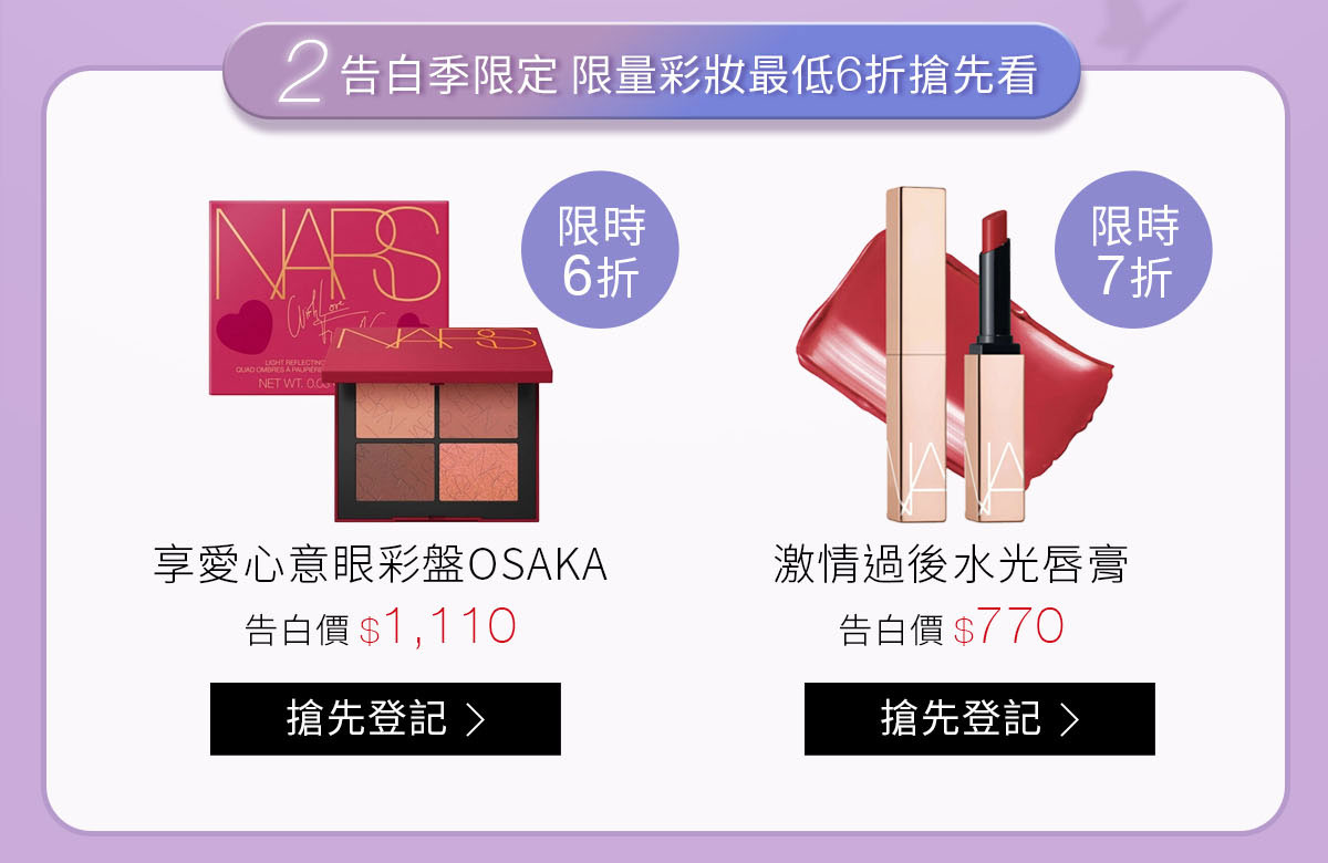 2.告白季限定限量彩妝最低6折搶先看 享愛心意眼彩盤OSAKA 激情過後水光唇膏