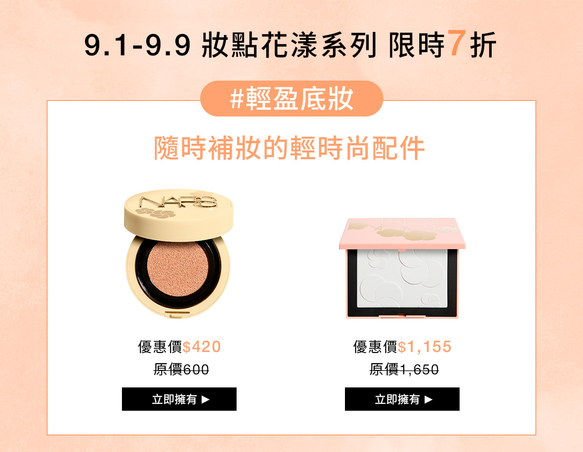 NARS 妝點花漾系列 限時7折