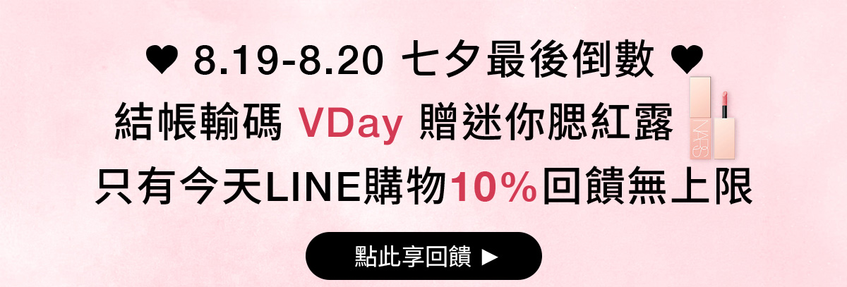 NARS 8.19-8.20 七夕最後倒數 結帳輸碼 VDay 贈迷你紅露 只有今天LINE購物10%回饋無上限