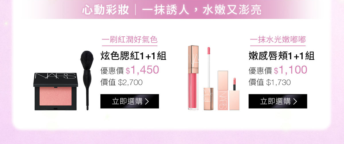 心動彩妝|一抹誘人,水嫩又澎亮 炫色腮紅1+1組 嫩感唇頰1+1組