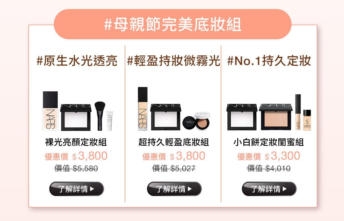#母親節完美底妝組