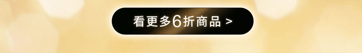 看更多6折商品