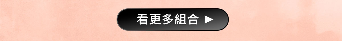 看更多組合