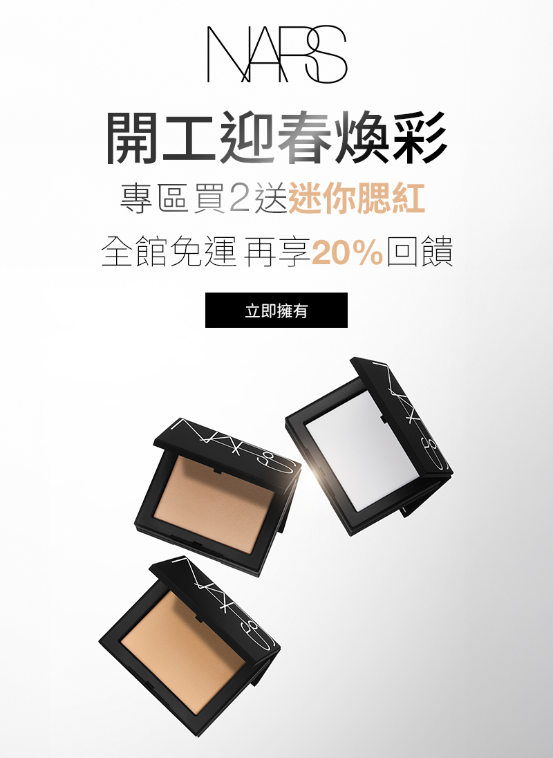 開工迎春煥彩 專區買2送迷你腮紅 全館免運 再享10%回饋