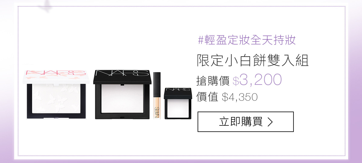 #輕盈定妝全天持妝 限定小白餅雙入組