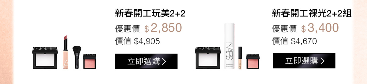 新春開工玩美2+2 新春開工裸光2+2組