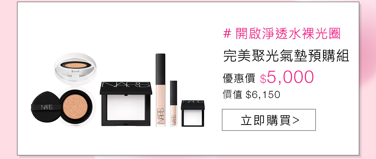 完美聚光氣墊預購組