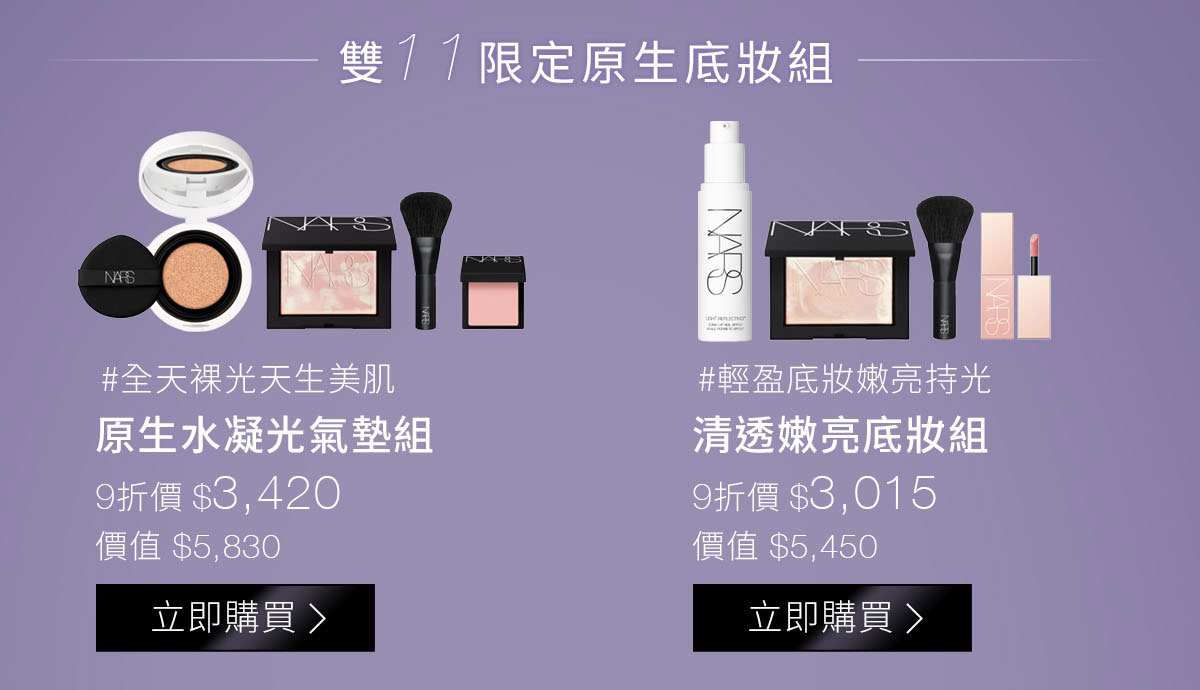 雙11限定原生底妝組:#全天裸光天生美肌 原生水凝光氣墊組 #輕盈底妝嫩亮持光 清透嫩亮底妝組