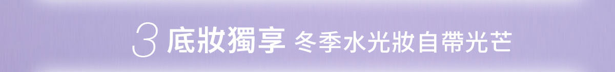 3/底妝獨享冬季水光妝自帶光芒
