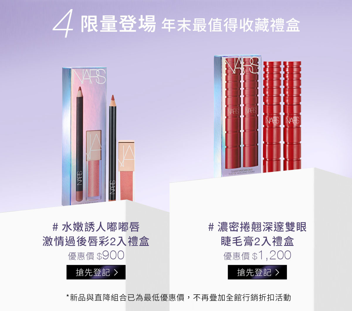 4/限量登場年末最值得收藏禮盒:#水嫩誘人嘟嘟唇-激情過後唇彩2入禮盒:優惠價$900 #濃密捲翹深邃雙眼-睫毛膏2入禮盒:優惠價$1,200