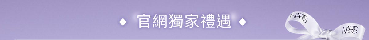 官網限定禮遇