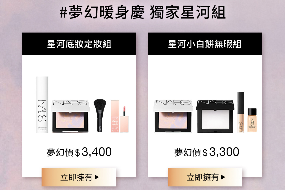 星河底妝定妝組 星河小白餅無暇組