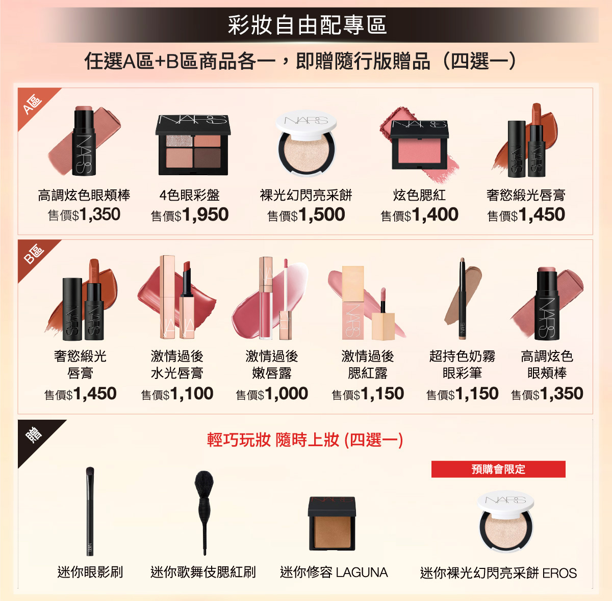 彩妝自由配專區 任選A區+B區商品各一,即贈隨行版贈品(四選一)