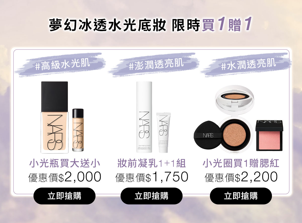 夢幻冰透水光底妝 限時買1贈1 #高級水光肌 小光瓶買大送小 #澎潤透亮肌 妝前凝乳1+1組#水潤透亮肌 小光圈買1贈