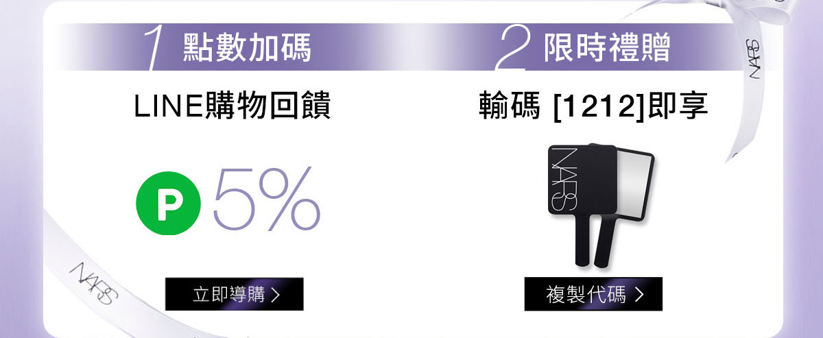 1/點數加碼 LINE Pay回饋 2/限時禮贈 輸碼1212即享