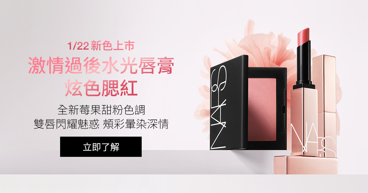 新色上市 激情過後水光唇膏 炫色腮紅 全新莓果甜粉色調