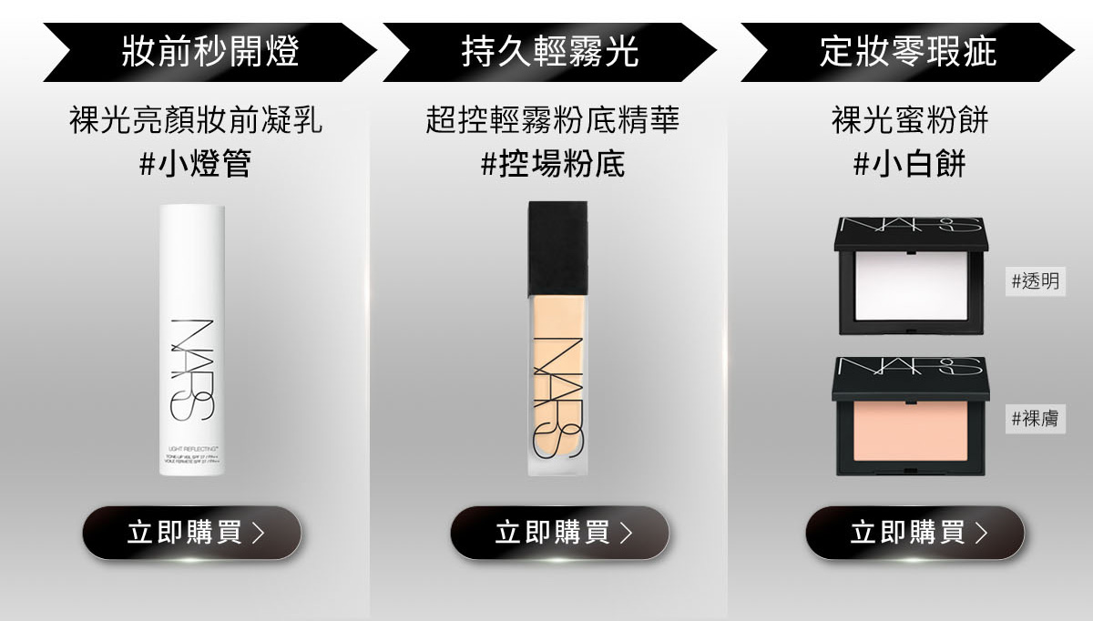 妝前秒開燈 裸光亮顏妝前凝乳 / 持久輕霧光 超控輕霧粉底精華 / 定妝零瑕疵 裸光蜜粉餅