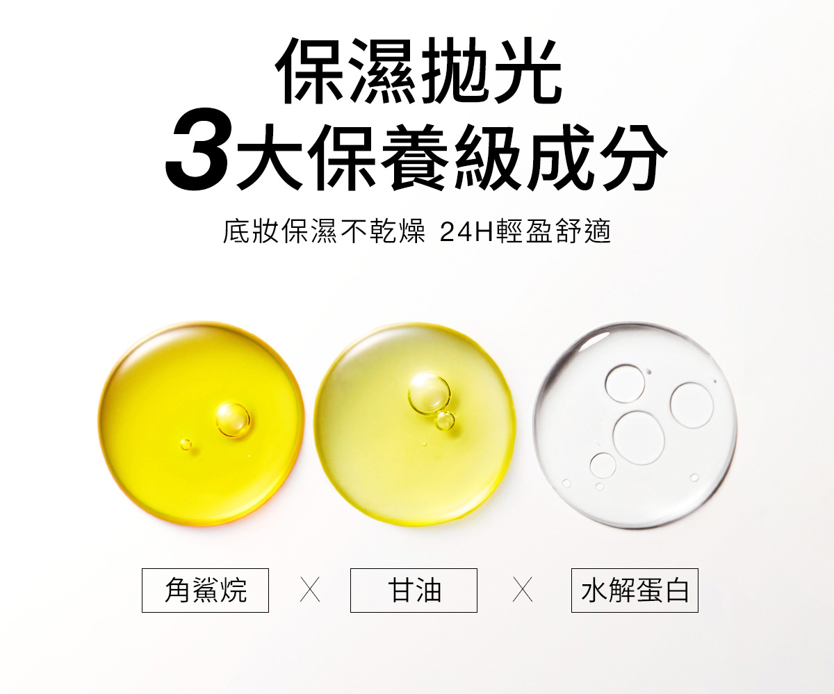 保濕拋光 3大保養級成分 底妝保濕不乾燥 24H輕盈舒適