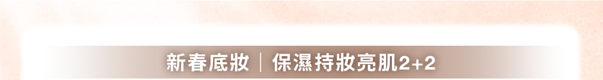 新春底妝|保濕持妝亮肌2+2