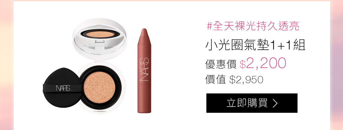 #全天裸光持久透亮 小光圈氣墊1+1組