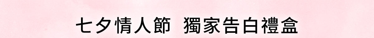 NARS 七夕情人節 獨家告白禮盒