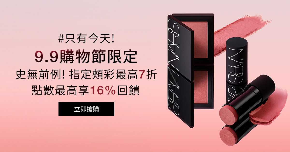 
                    NARS #只有今天! 9.9購物節限定 史無前例!指定頰彩最高7折