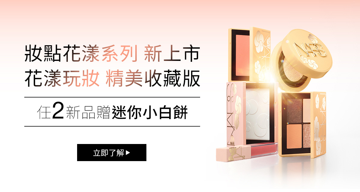 妝點花漾系列 新上市 花漾玩妝 精美收藏版