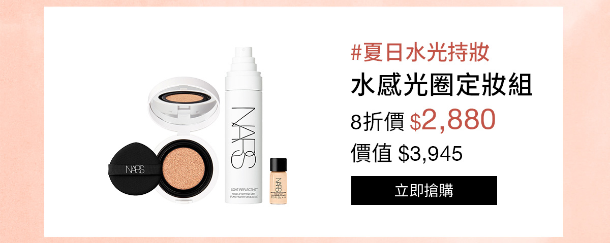 NARS 水感光圈定妝組