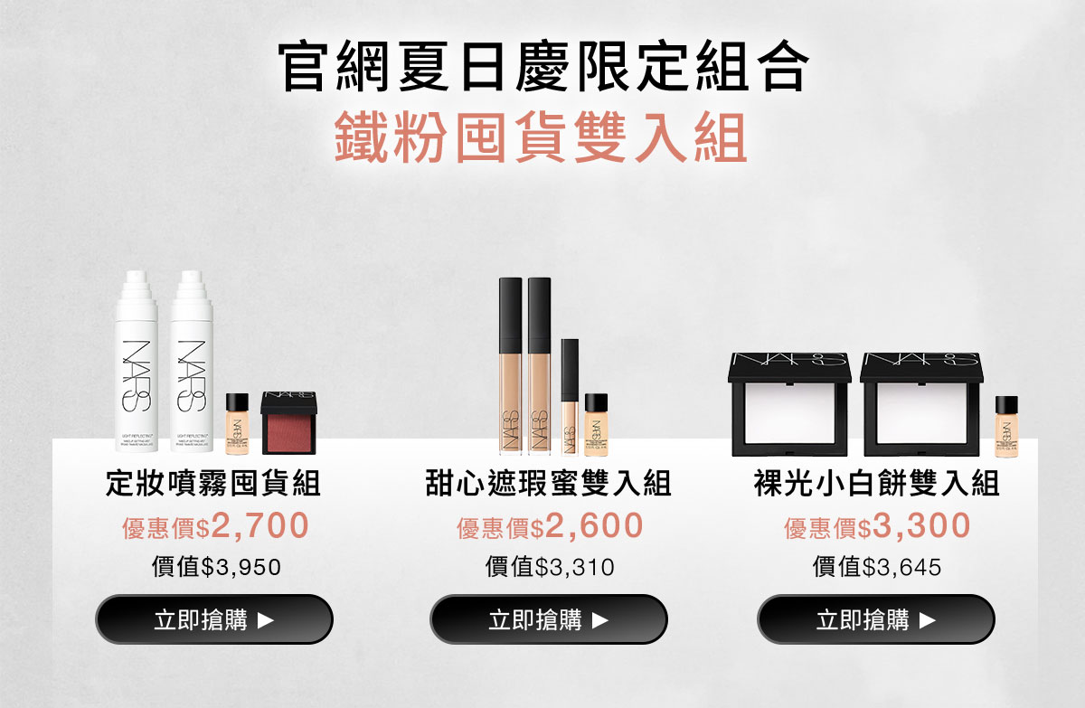 NARS 官網夏日慶限定組合 鐵粉囤貨雙入組 
