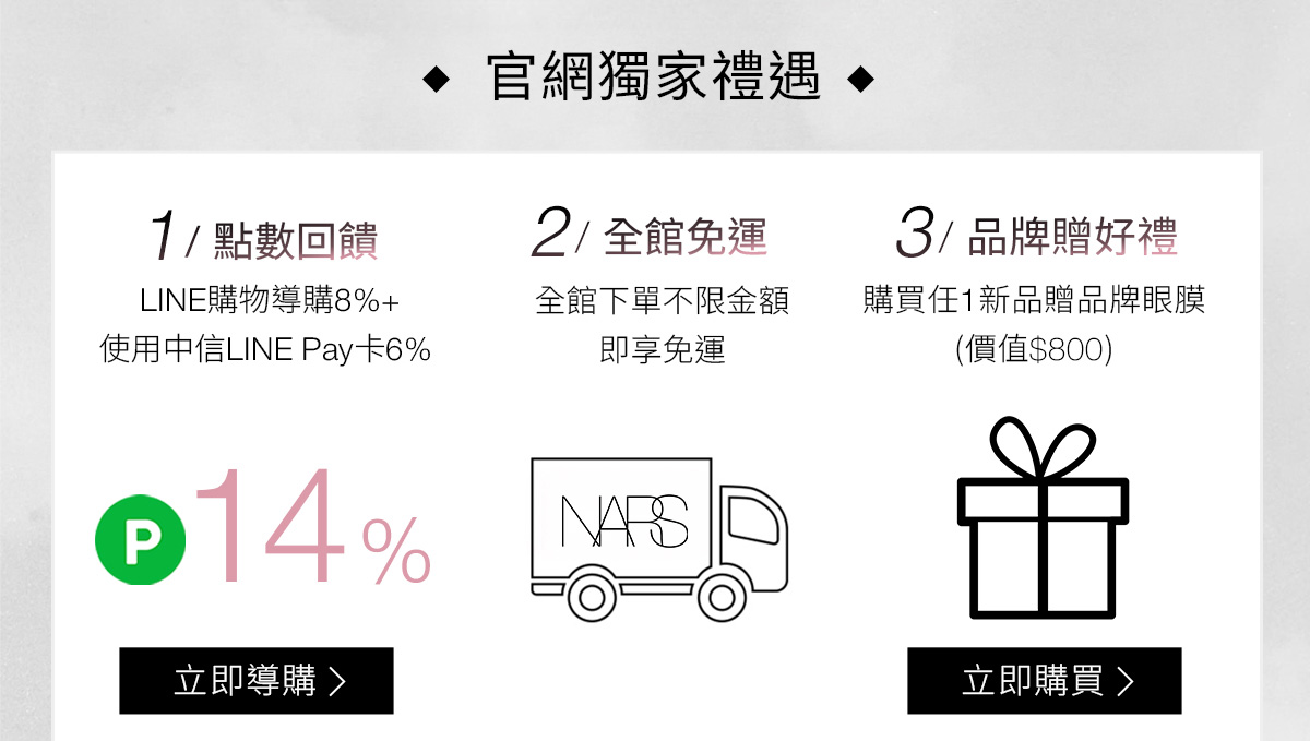 NARS 官網獨家禮遇 1/點數回饋 2/全館免運 3/品牌贈好禮