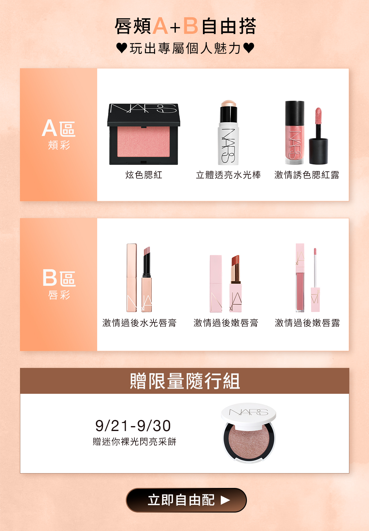 唇頰 A+B 自由搭