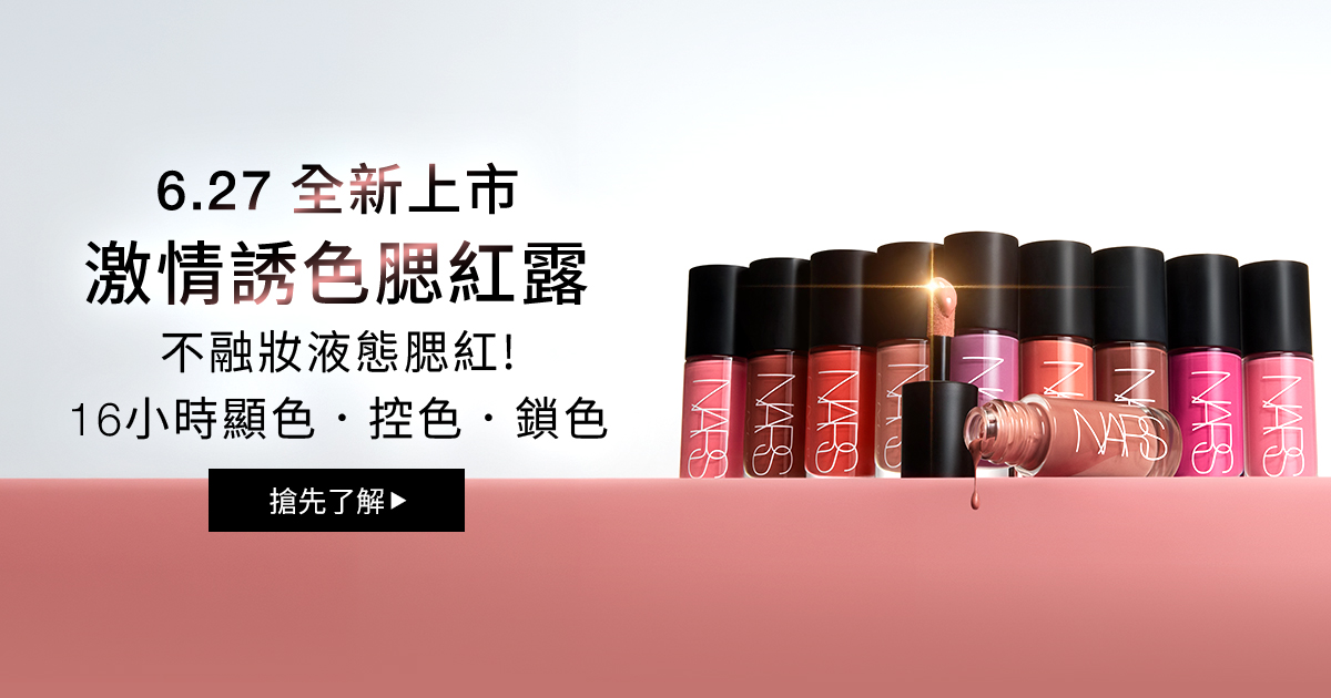 
                    NARS 6.27 全新上市 激情誘色腮紅露