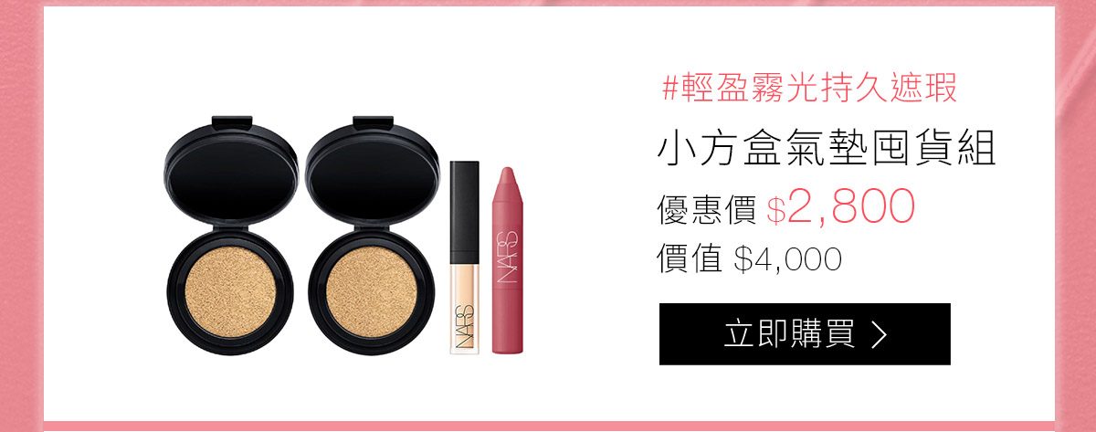#輕盈霧光持久遮瑕 小方盒氣墊囤貨組