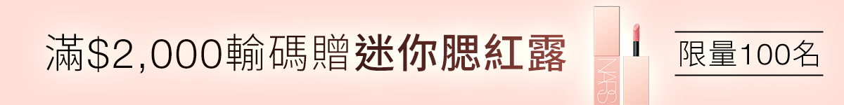 
            NARS 滿$2,000輸碼贈迷你腮紅露