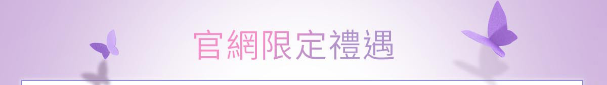 官網告白季限定禮遇