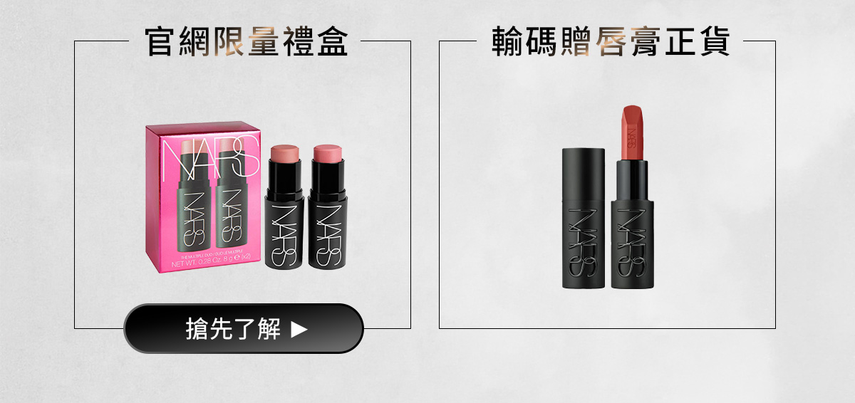 NARS 官網限量禮盒