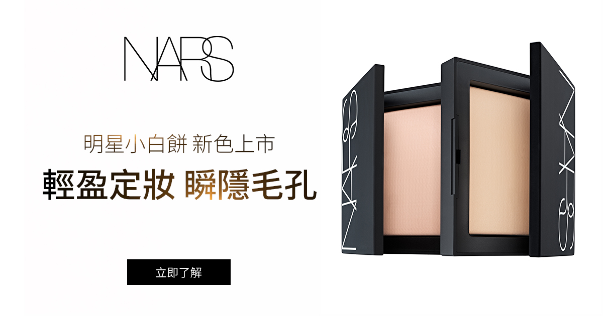 明星小白餅 新色上市
                輕盈定妝 瞬隱毛孔
                彩妝自由搭再贈迷你彩妝