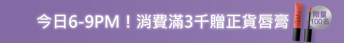 今日6-9PM 消費滿3000贈正貨唇膏