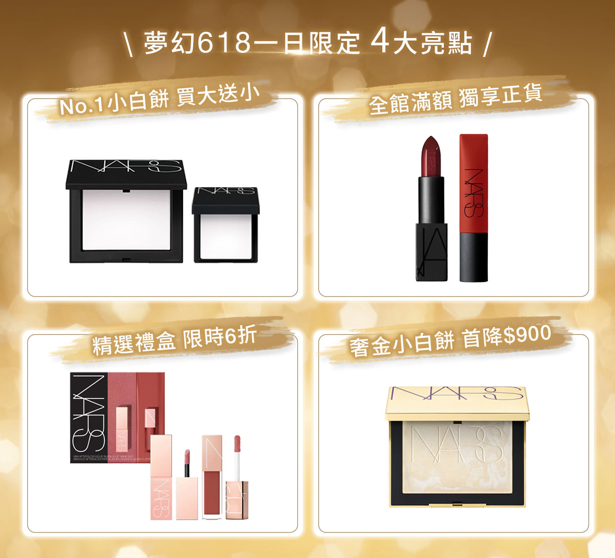 夢幻618一日限定4大亮點 No.1小白餅 買大送小 全館滿額 獨享正貨 精選禮盒 限時6折 奢金小白餅 首降$900