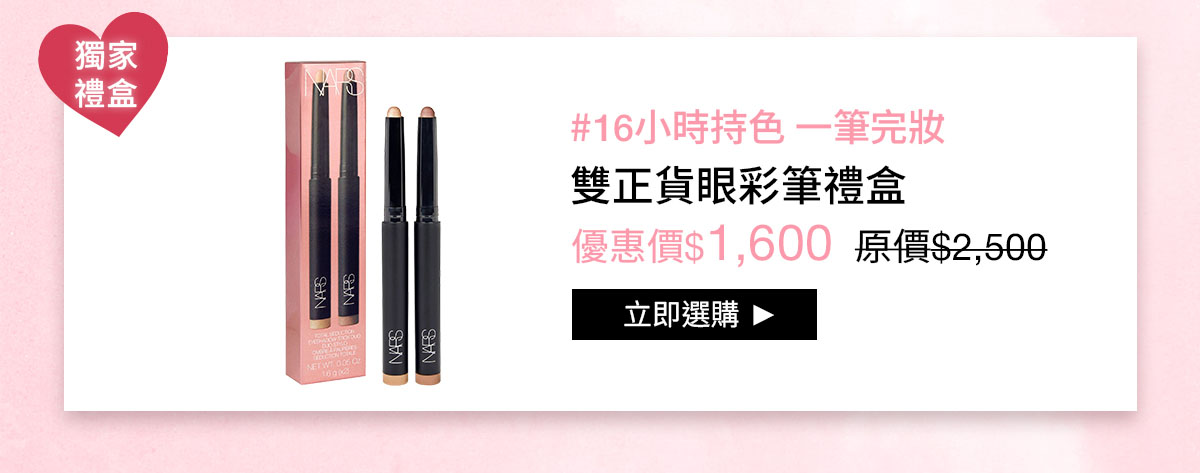 NARS 雙正貨眼彩筆禮盒