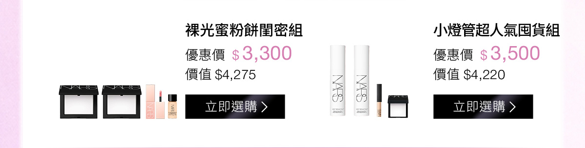 裸光蜜粉餅閨密組 小燈管超人氣囤貨組