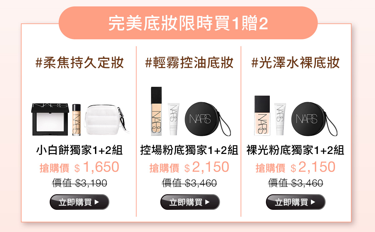 完美底妝限時買1贈2