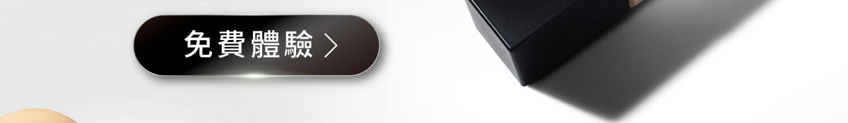 免費體驗>