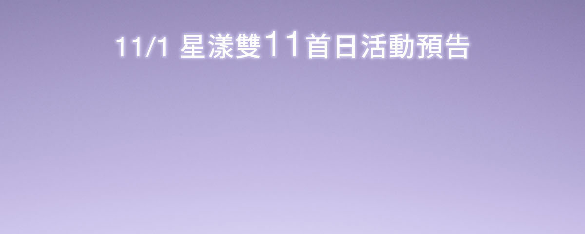 11/1星漾雙11首日活動預告