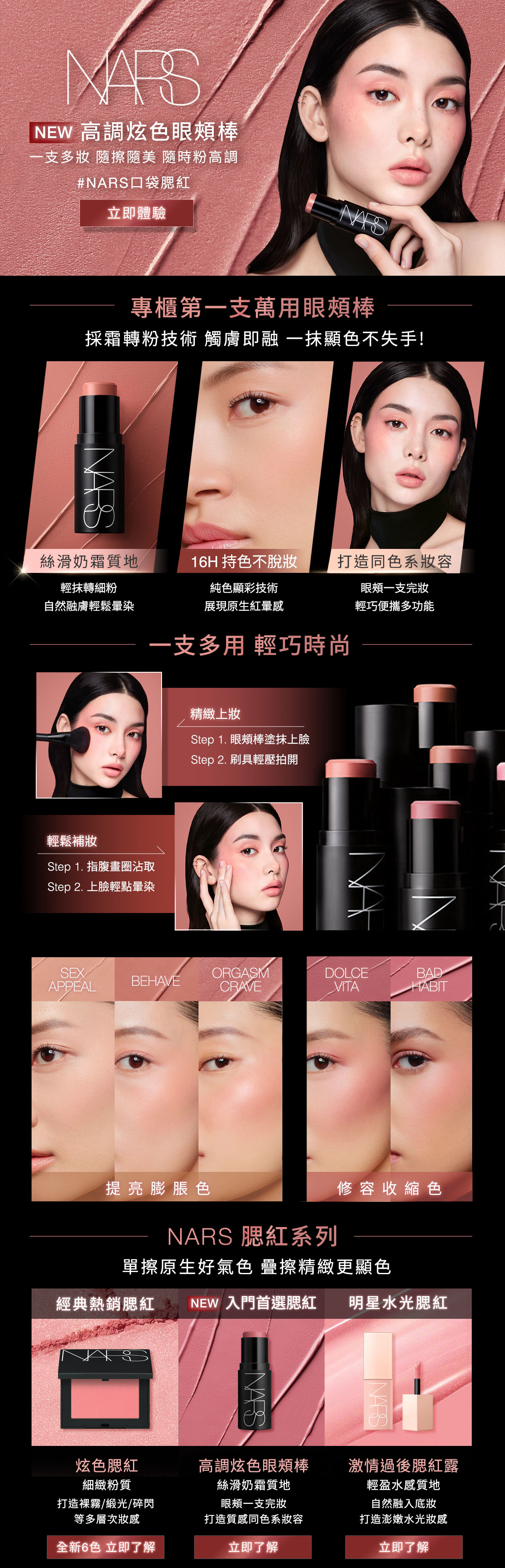 NARS 高調炫色眼頰棒