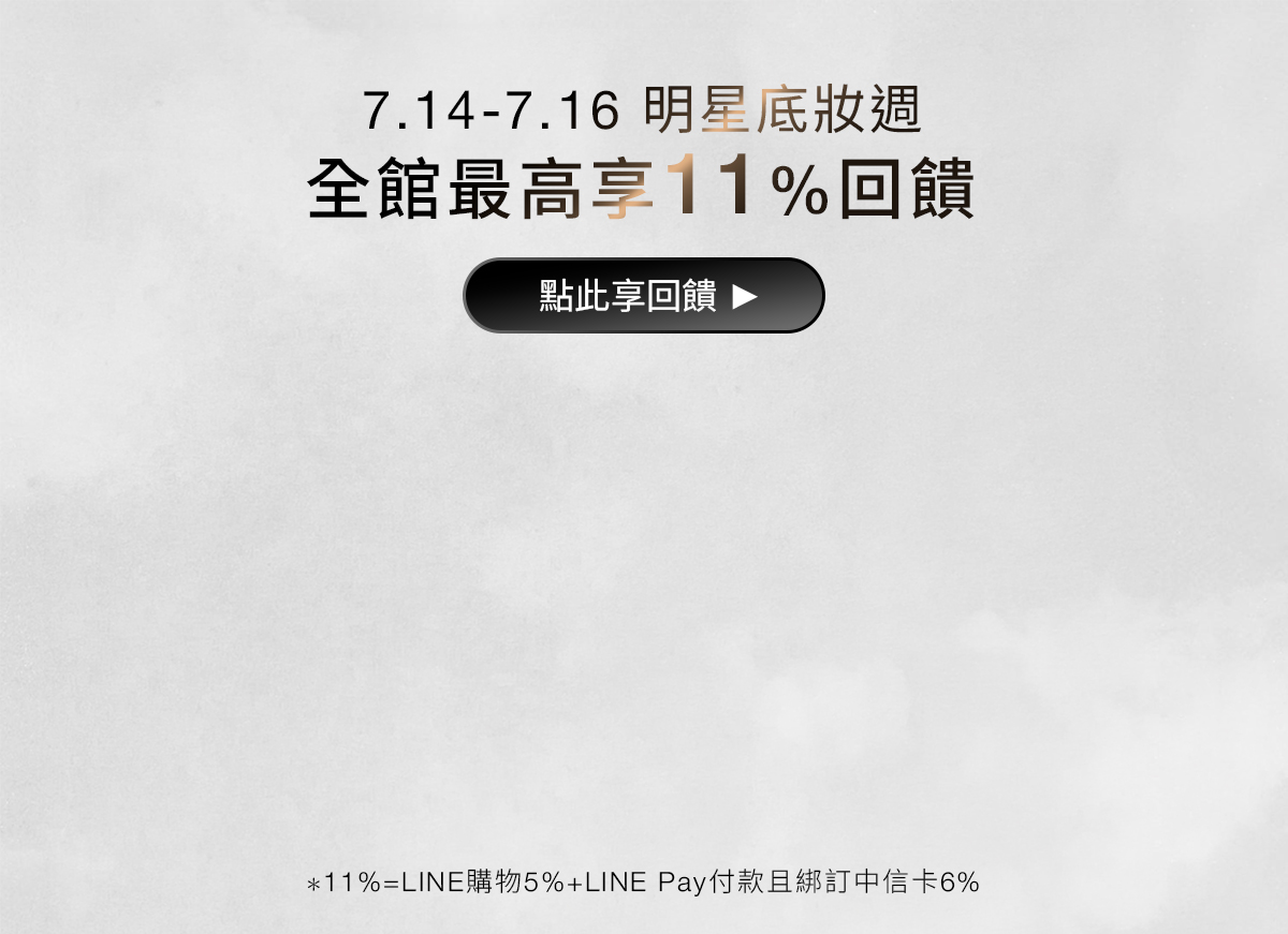 NARS 7.14-7.16 明星底妝週 全館最高享11%回饋