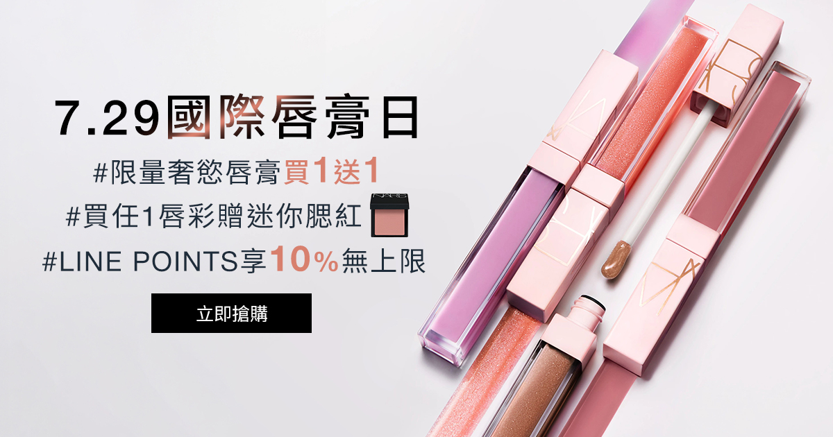 
                    NARS 國際唇膏日