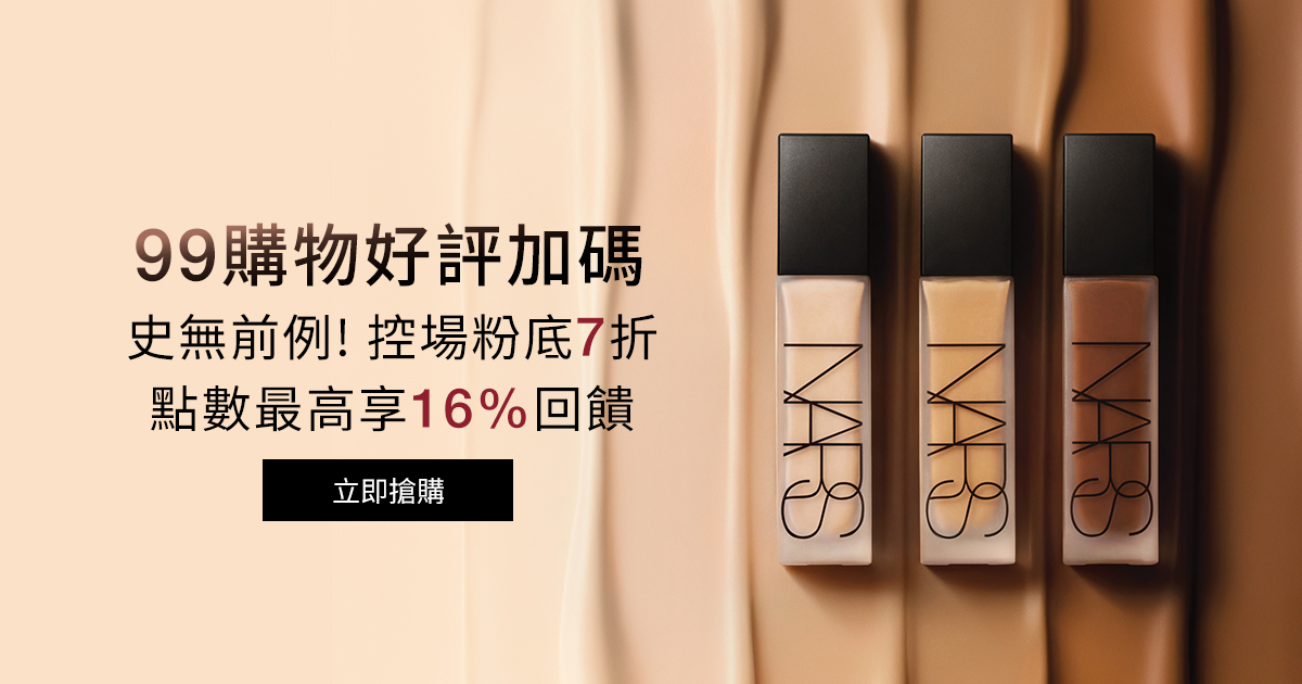 
                    NARS 99購物好評加碼 史無前例!控場粉底7折