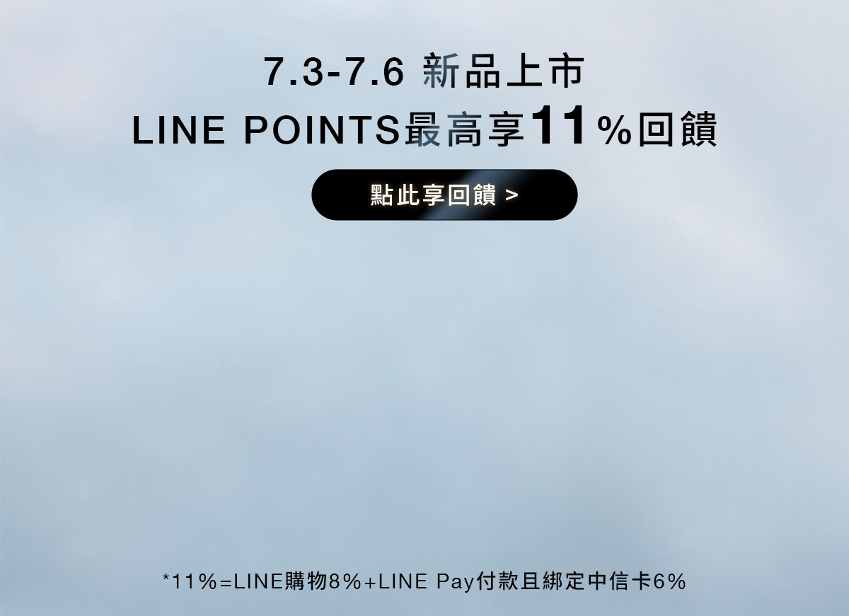 7.3-7.6 新品上市 LINE POINTS最高享11%回饋
