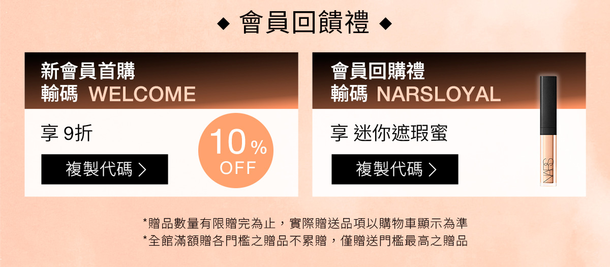 NARS 會員回饋禮